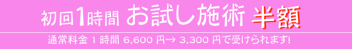 初回施術半額