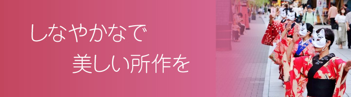 舞踊　しなやかで美しい所作を