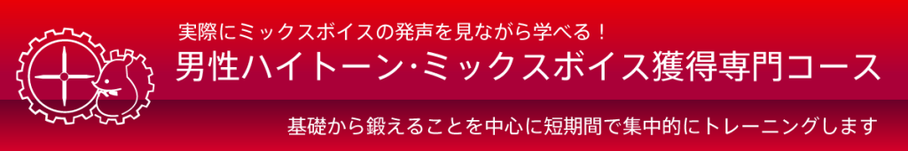 男性ハイトーンボイスコースバナー